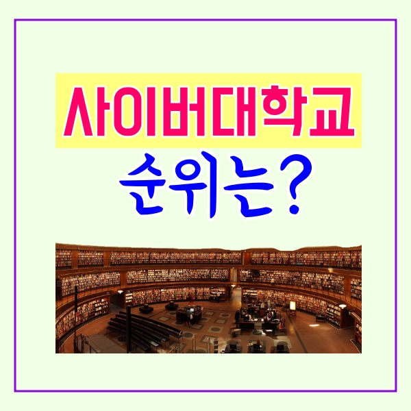  사이버대학교 순위는?