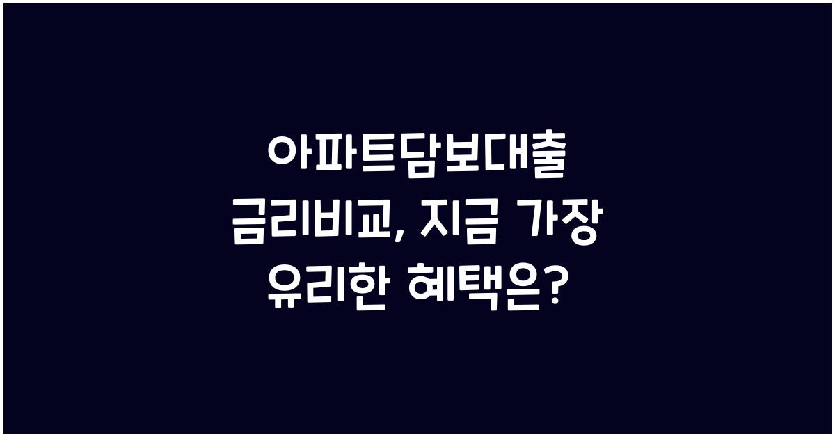 아파트담보대출 금리비교