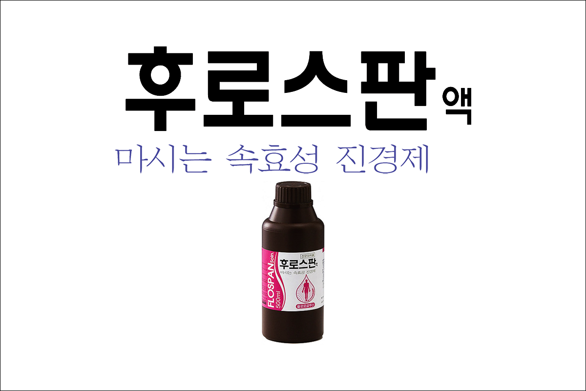 후로스판액(Flospan Soln.)