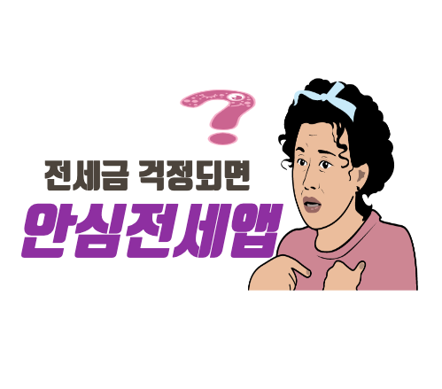 안심전세앱