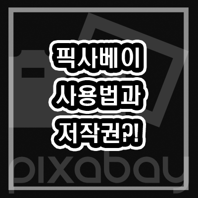  픽사베이 사용하는 방법 (pixabay/저작권 없는 이미지 사이트)