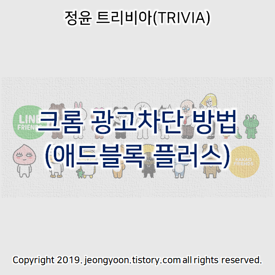  크롬 광고차단 방법 (애드블록플러스)