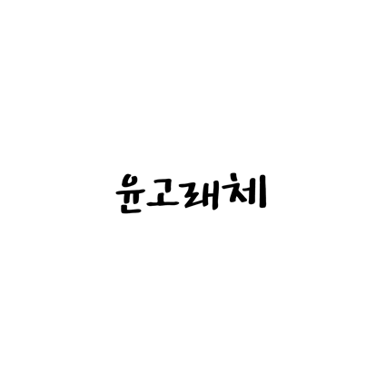  [손글씨체]윤고래체 폰트 무료 다운로드(제작 : 윤디자인)