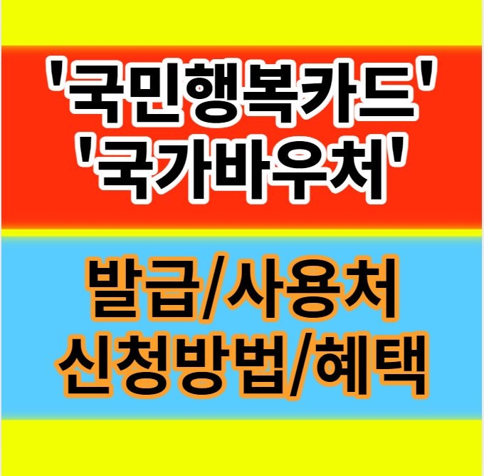  국민행복카드 국가바우처 발급 사용처 혜택 신청방법 정보