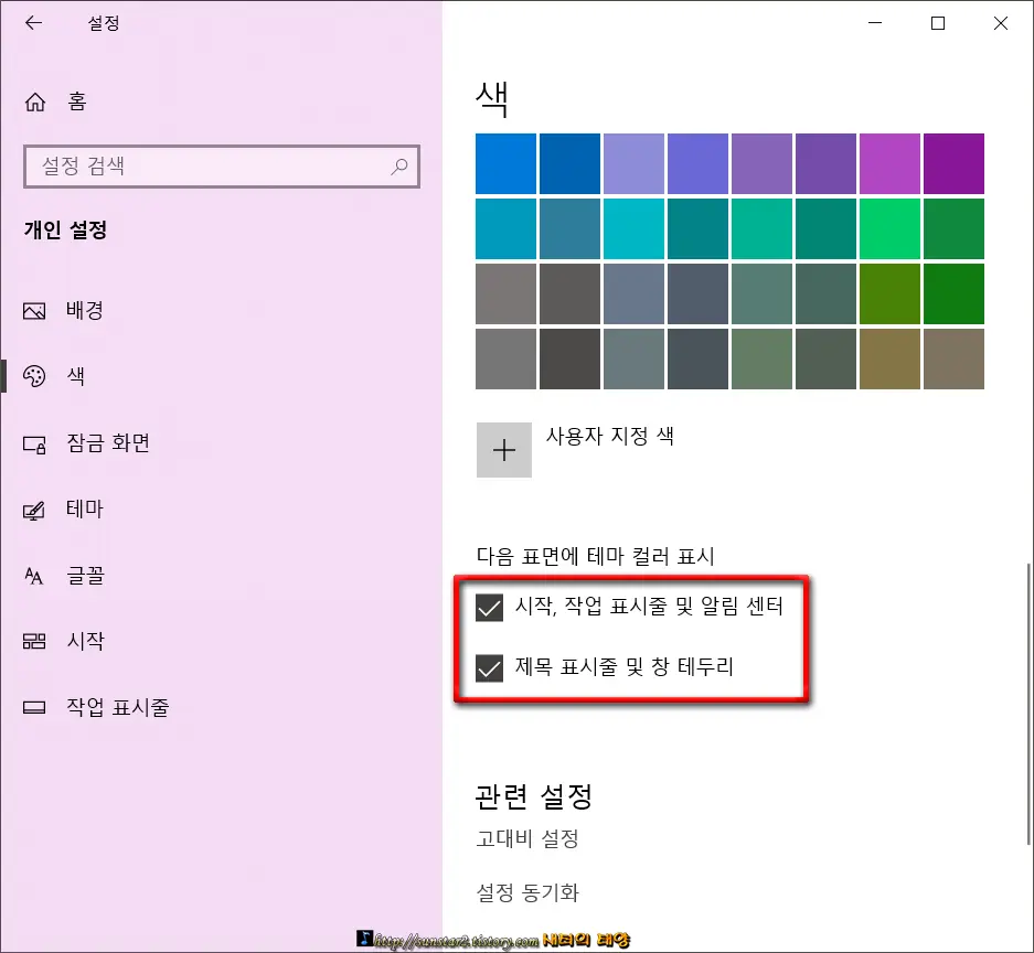 윈도우10 제목표시줄 및 작업표시줄 색상 사용자 지정하기_9