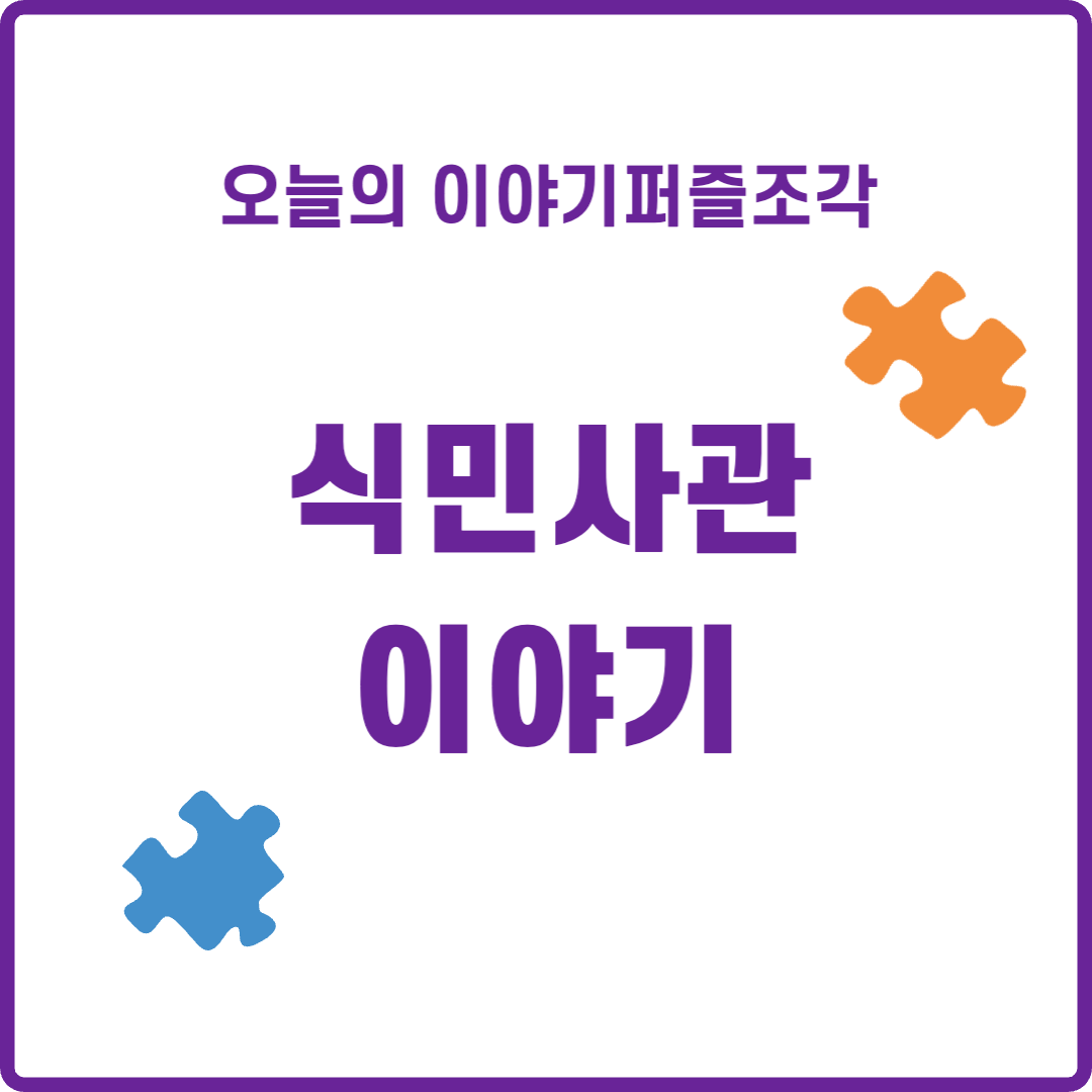  [인문학이야기] 반드시 알아야 할 일제의 함정, 식민사관(식민사학)