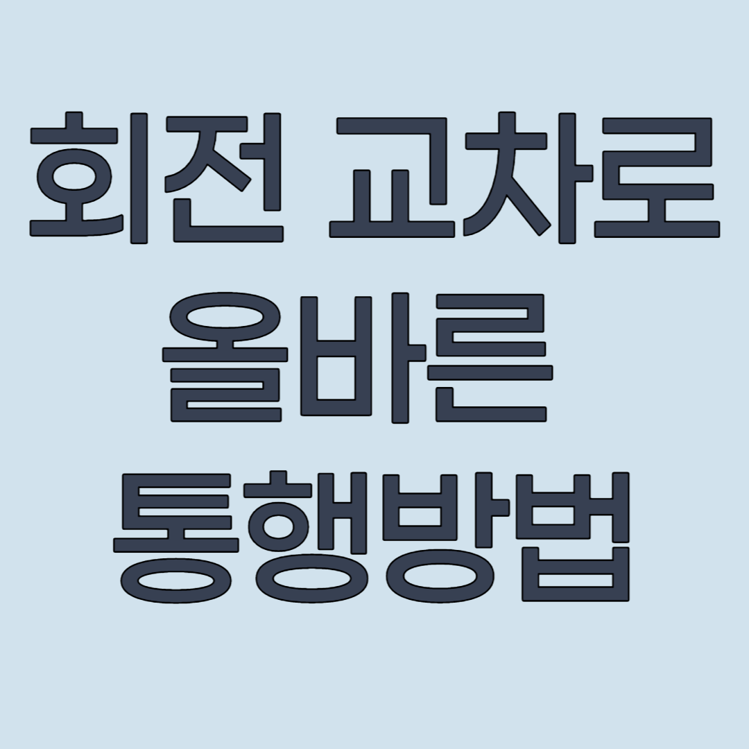  헷갈리는 회전 교차로 올바른 통행 수칙! 어느 차량이 우선일까?