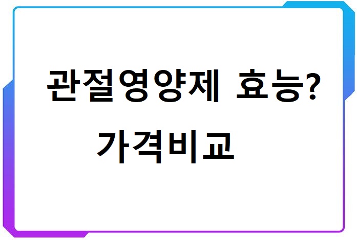 관절영양제-효능-가격-비교