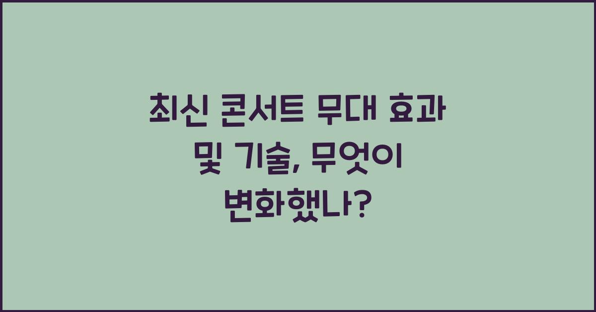 콘서트 무대 효과 및 기술
