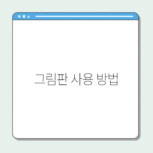 그림판 사용 방법
