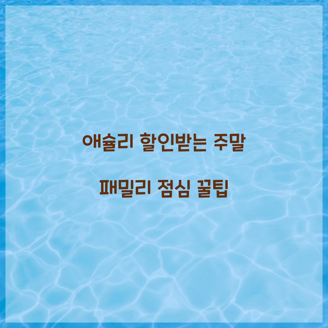 애슐리 할인받는
