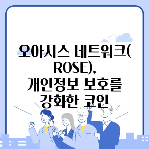 오아시스 네트워크(ROSE), 개인정보 보호를 강화한 코인