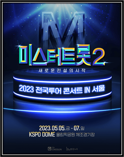 미스터트롯2 전국투어 콘서트 서울 공연 포스터 사진