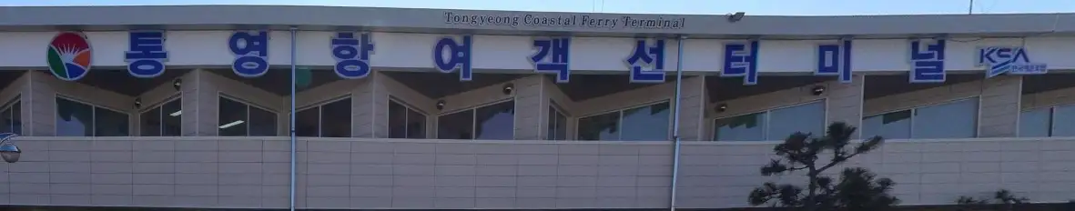 통영항 여객선터미널