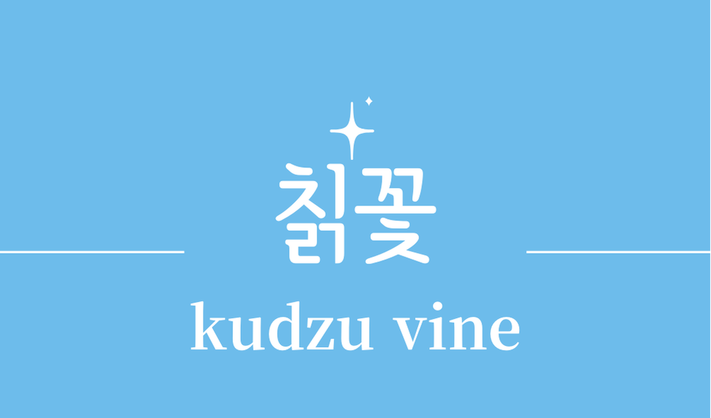 '칡꽃(kudzu vine)'