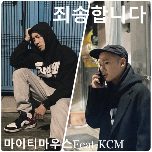  마이티 마우스 죄송합니다. (Feat. KCM) 듣기/가사/앨범/유튜브/뮤비/반복재생/작곡작사