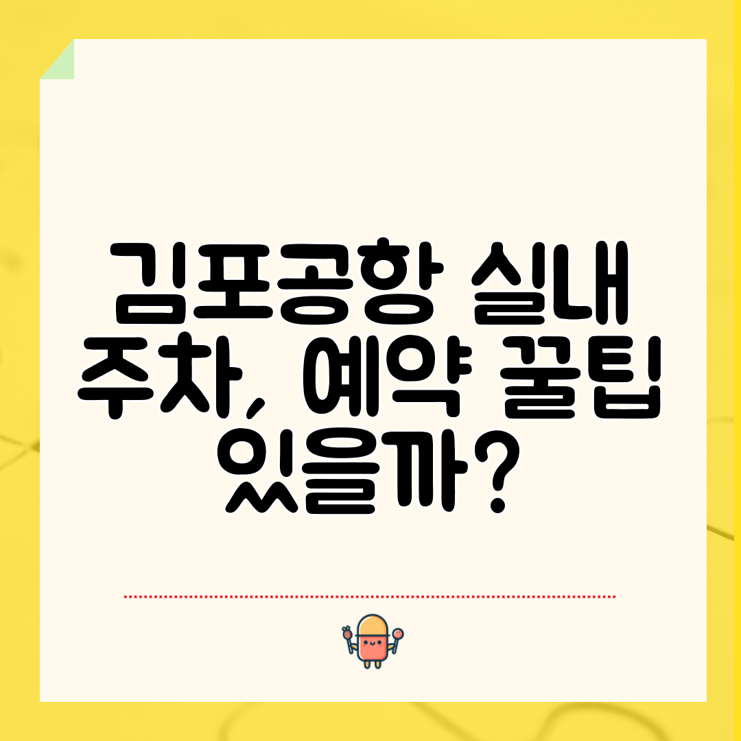 김포공항 실내 주차, 예약 꿀팁 있을까