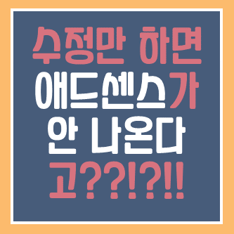  기껏 애드센스를 달았는데 수정하니까 안 나온다고요?? 애드센스 사라짐 현상 해결 방법