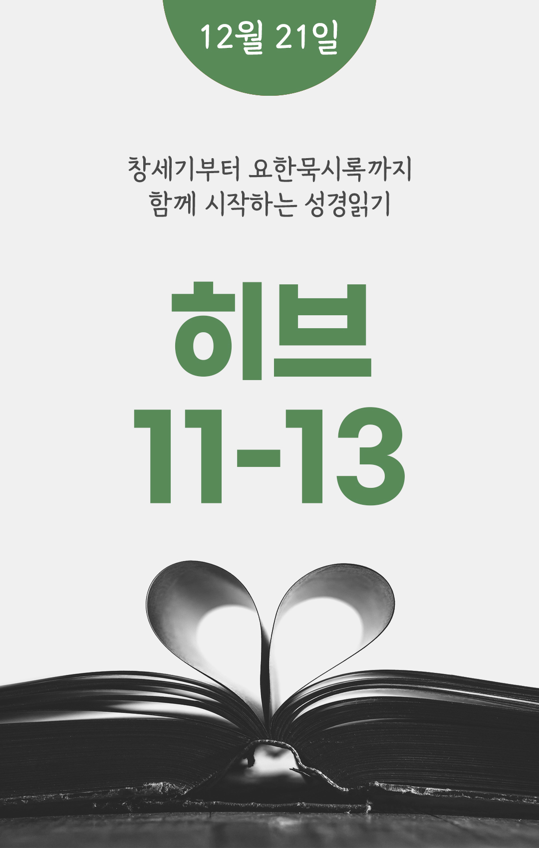 12월 21일 성경읽기표