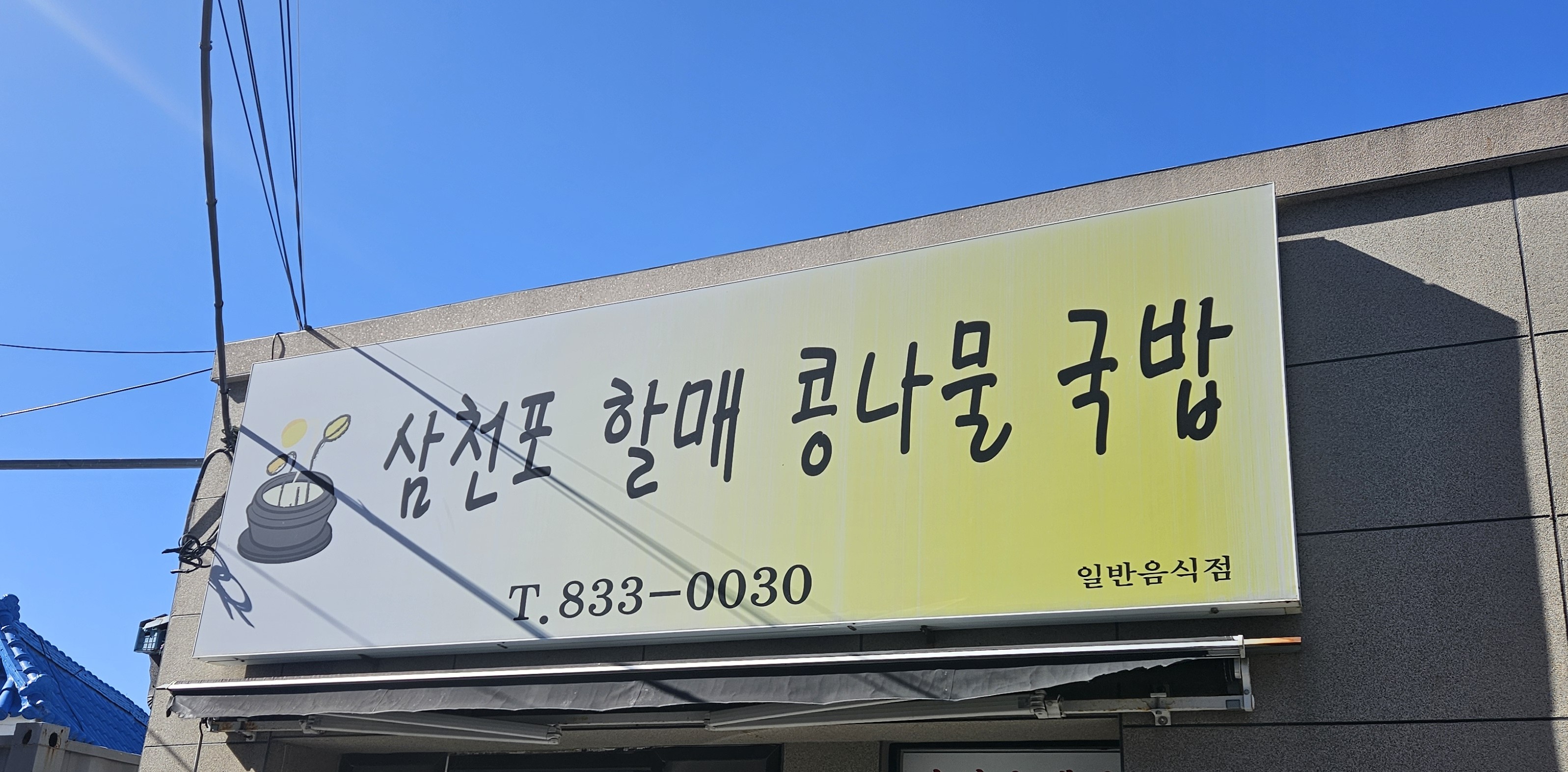 삼천포할매콩나물국밥 대표 사진