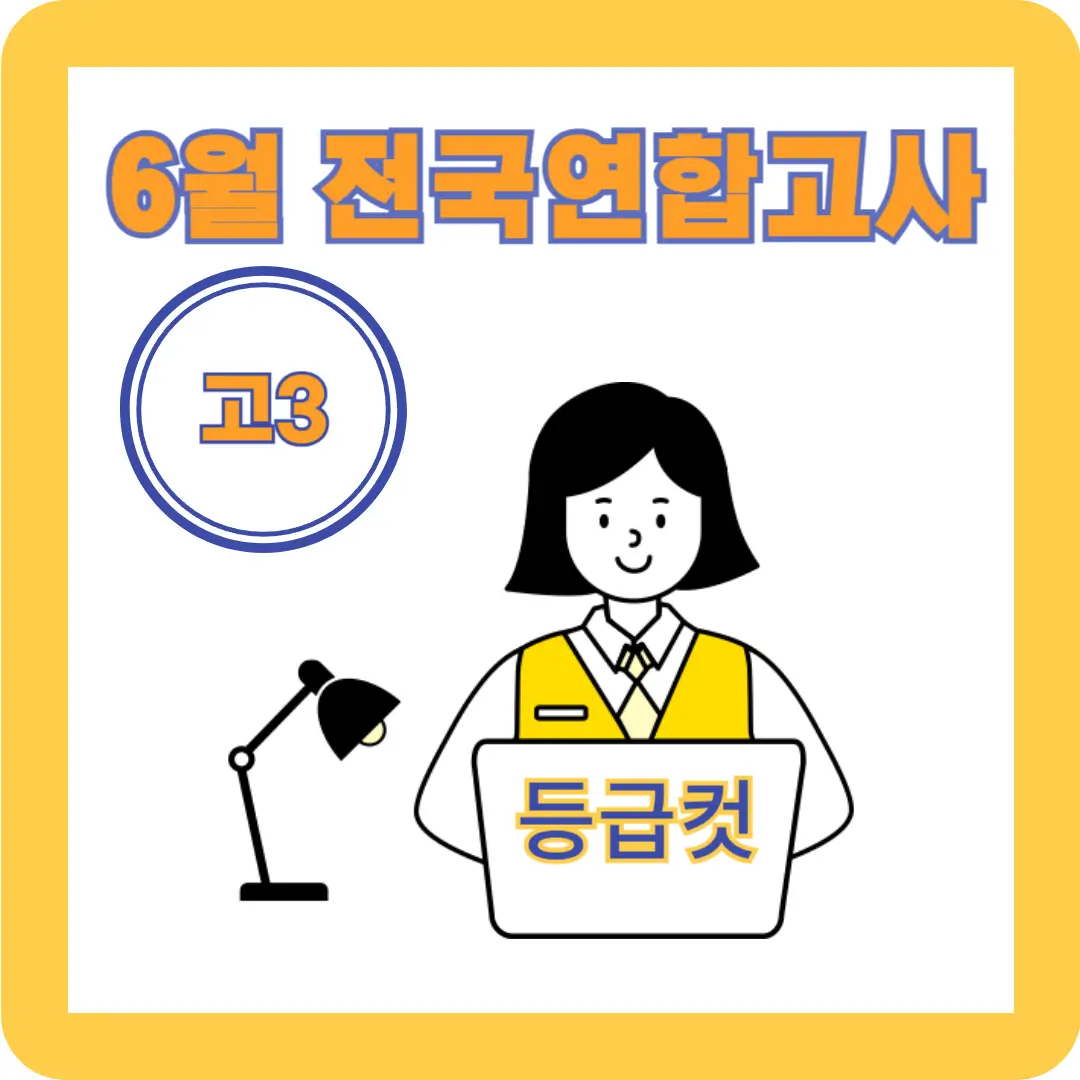 고3 6월 전국 연합 학력평가