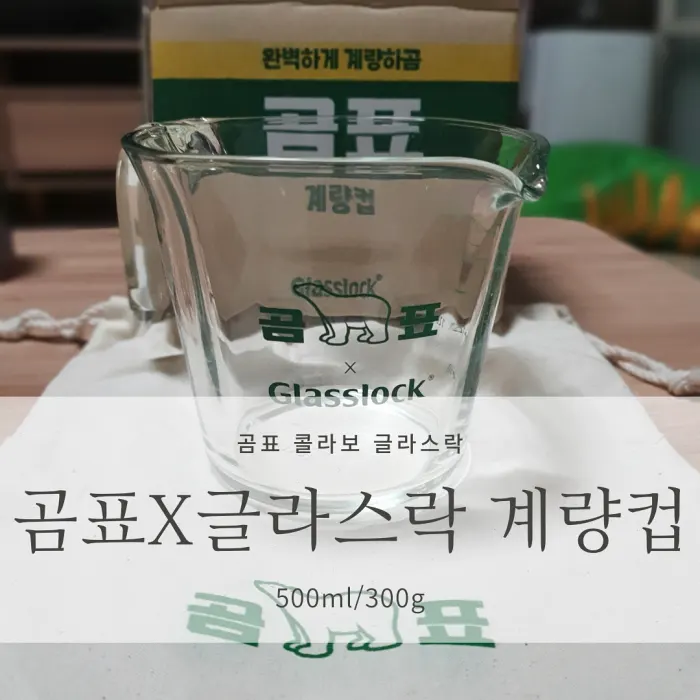  [곰표X글라스락 콜라보] 곰표 계량컵 500ml/300g