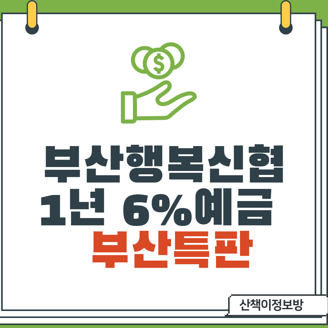  [부산특판]부산행복신협 특판 6개월,1년 6.0%_[11.4~11.7]