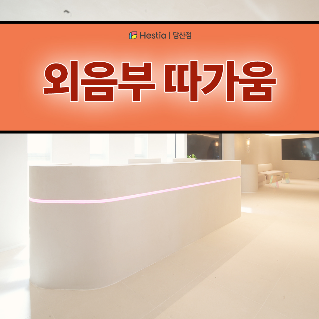 홍대산부인과 외음부따가움 자꾸 재발하는 원인은 뭐죠?