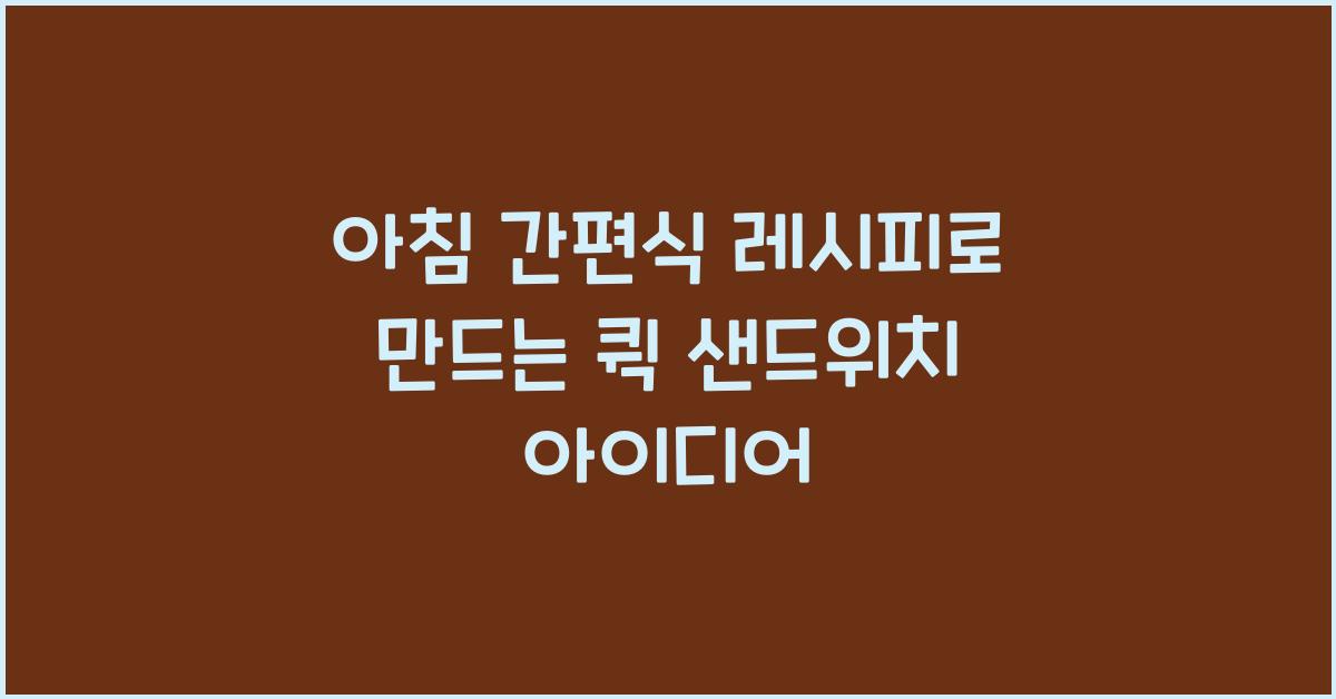 아침 간편식 레시피