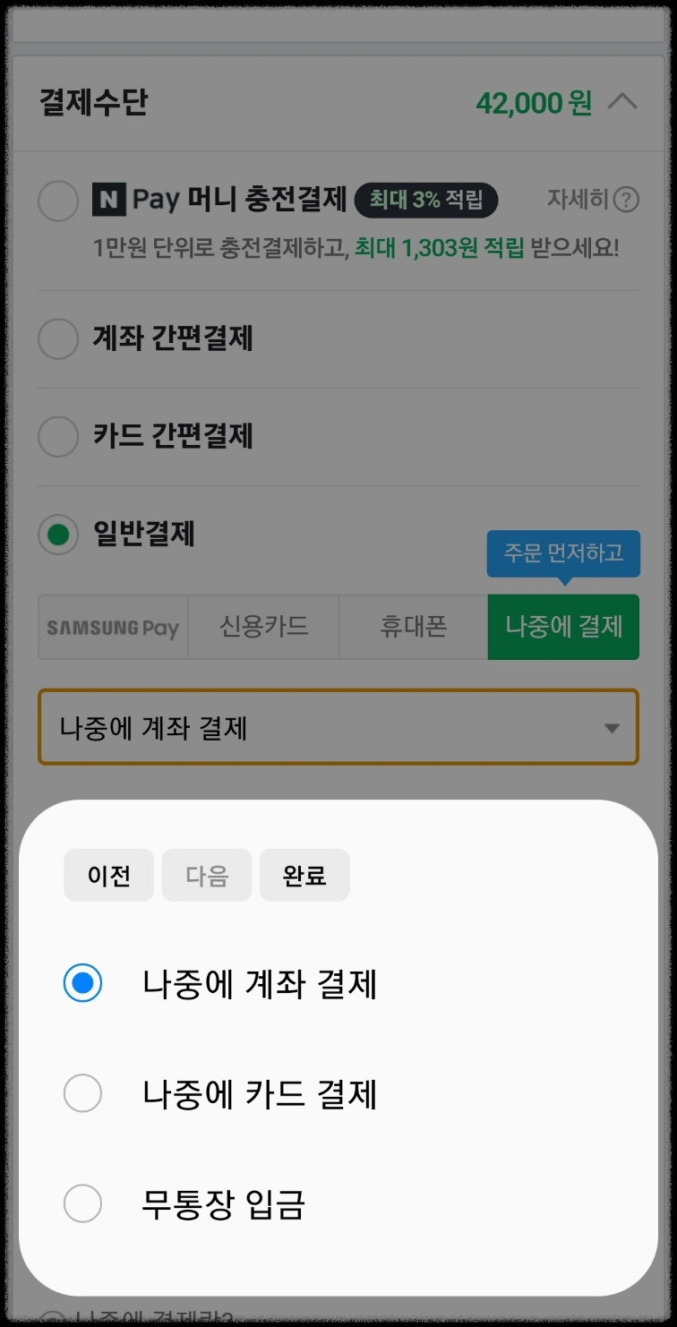 네이버페이-무통장입금