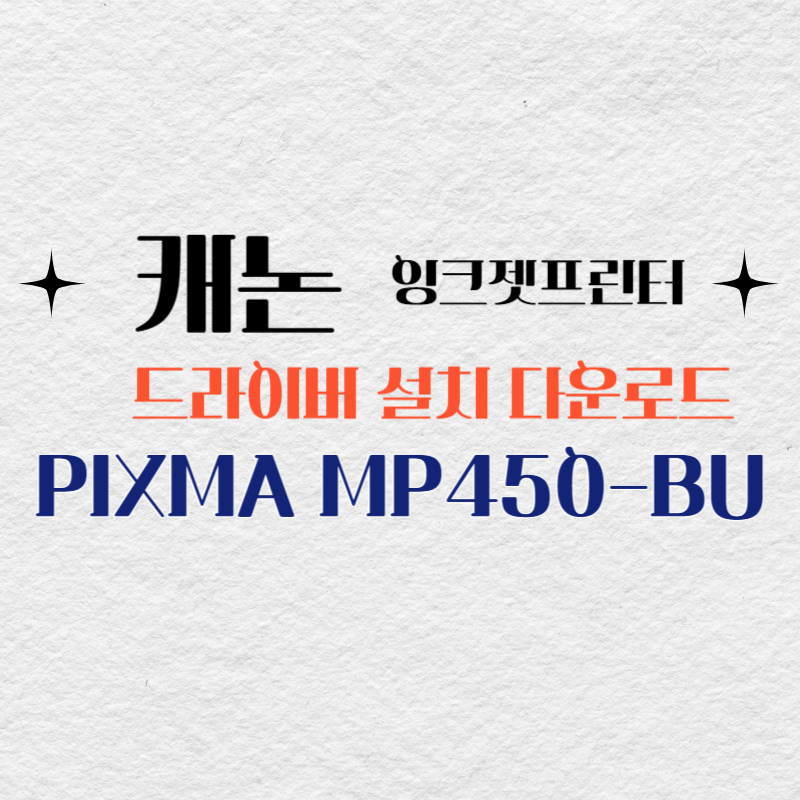 캐논 잉크젯프린터 PIXMA MP450-BU7 드라이버 설치 다운로드