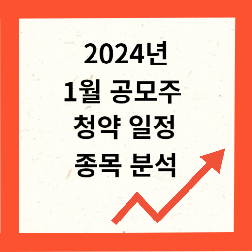 2024년 1월 공모주 청약 일정