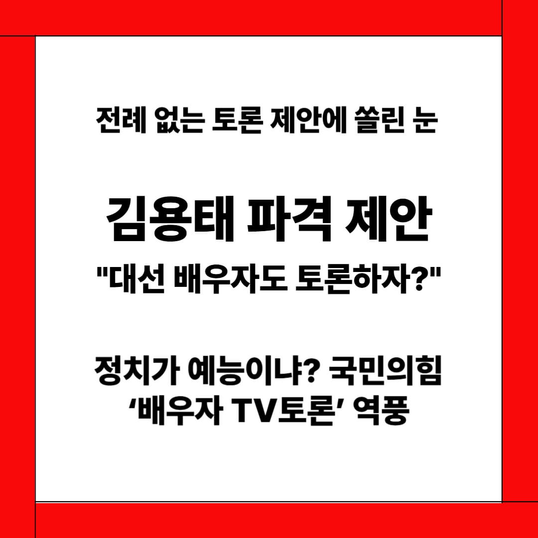 김용태 “후보 배우자도 토론하자” 제안…민주당 “정치 희화화, 수용 불가”