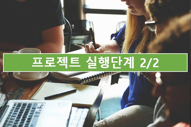  07. 프로젝트 실행 단계 2/2