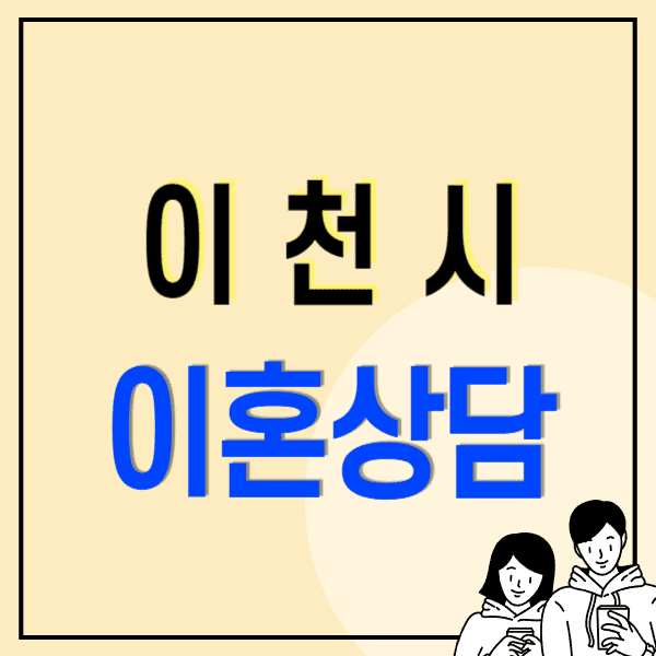 이천 이혼전문변호사 무료상담 비용 수임료(위자료 상간소송 혼인무효취소소송 사실혼 황혼이혼)