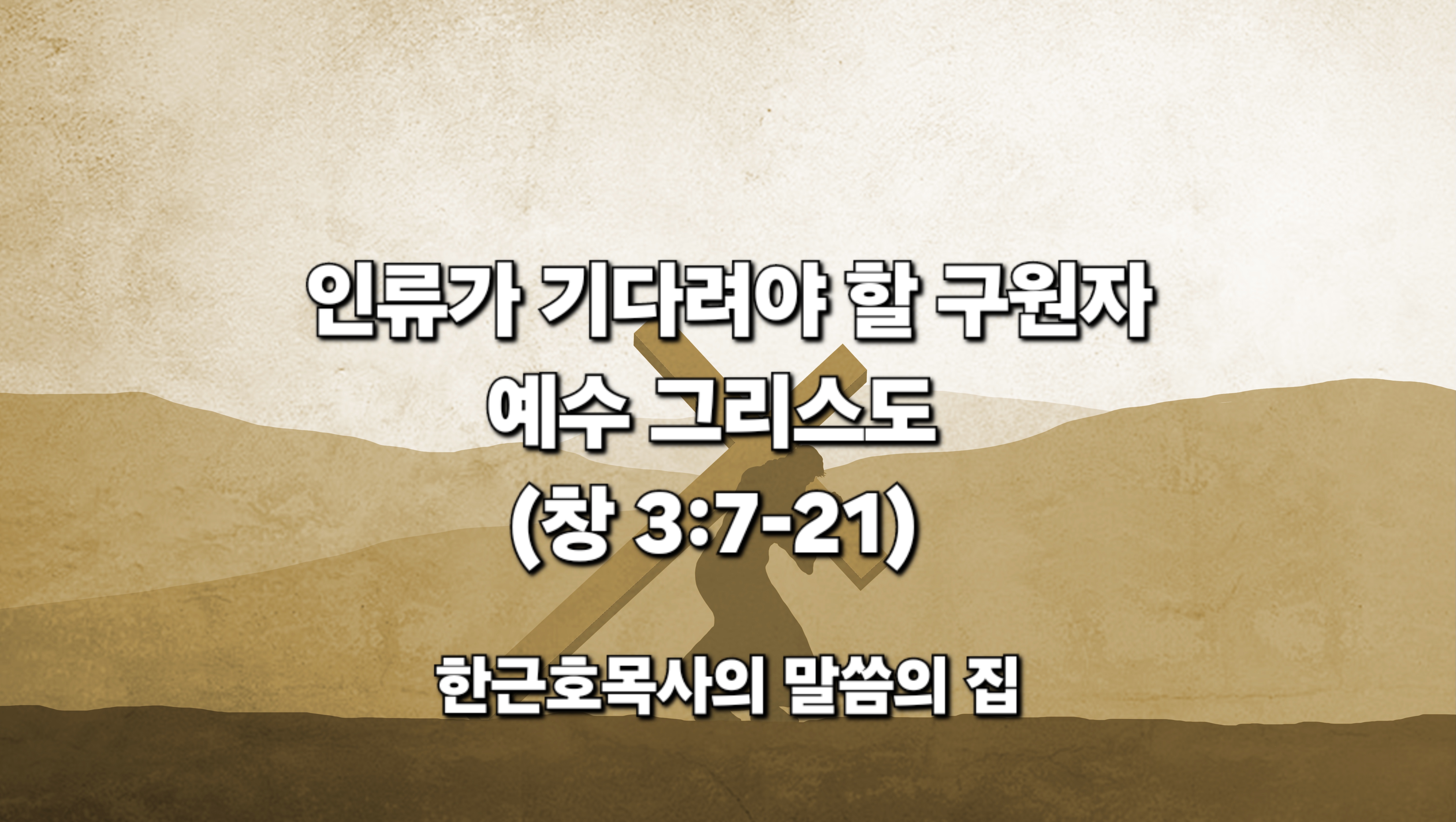  인류가 기다려야 할 구원자 _ 예수 그리스도 (창세기 3:7-21)