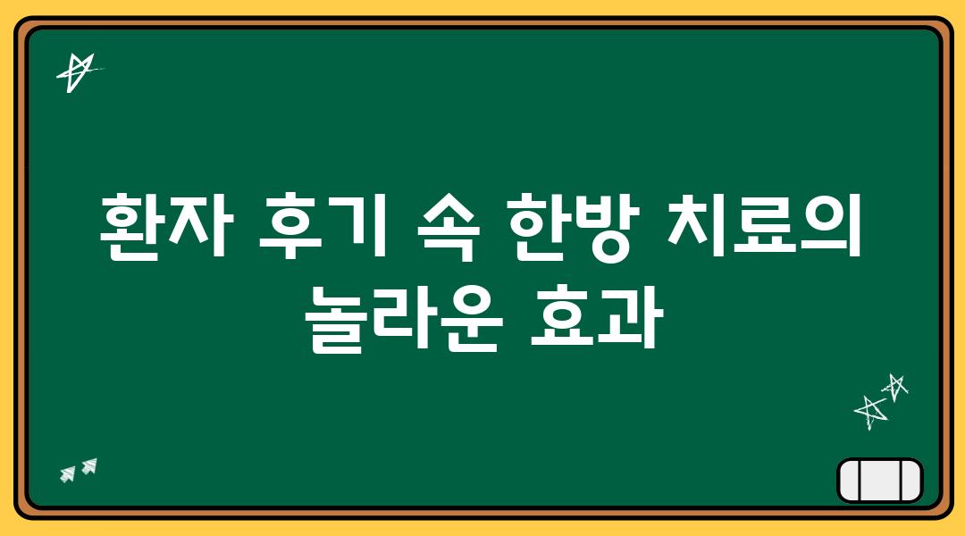 환자 후기 속 한방 치료의 놀라운 효과