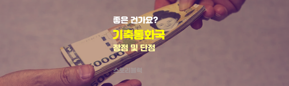  한국이 기축통화국이 될 수 있을까? 기축통화국 장단점