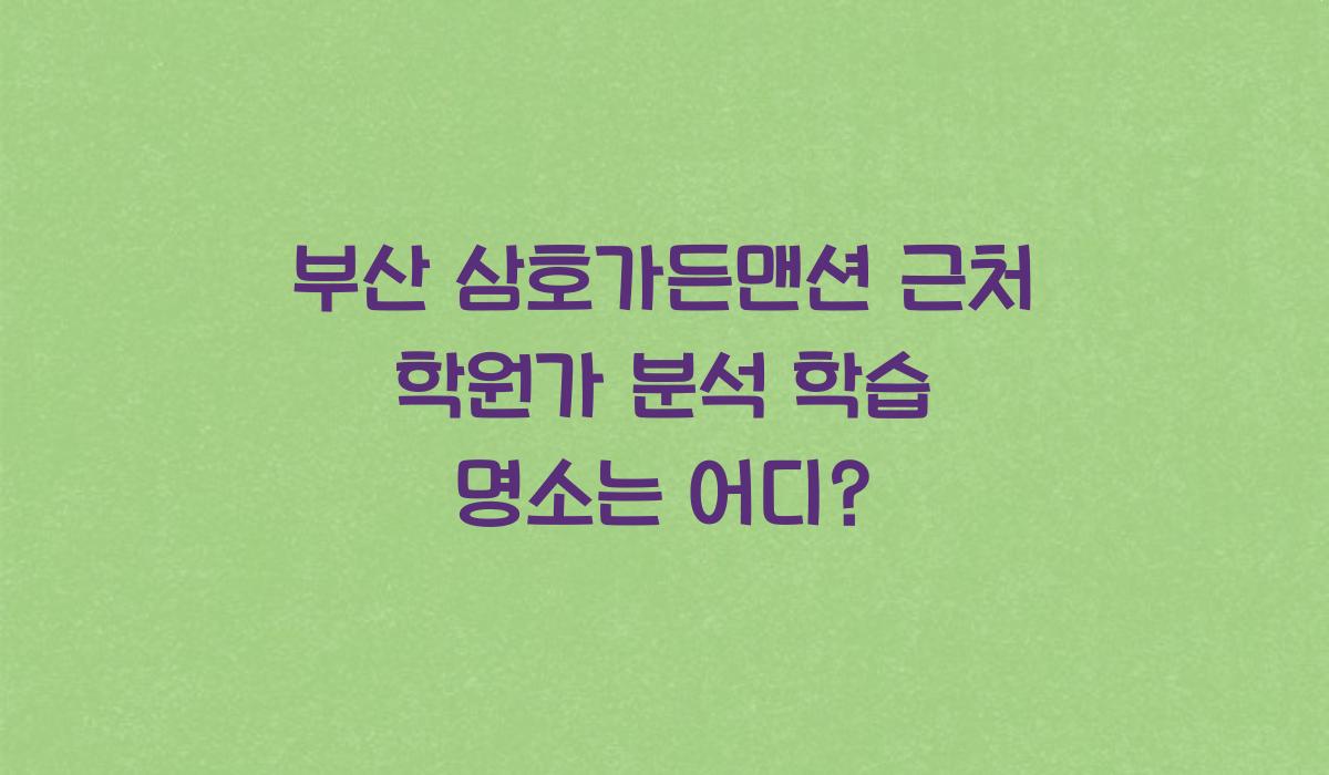 부산 삼호가든맨션 근처 학원가