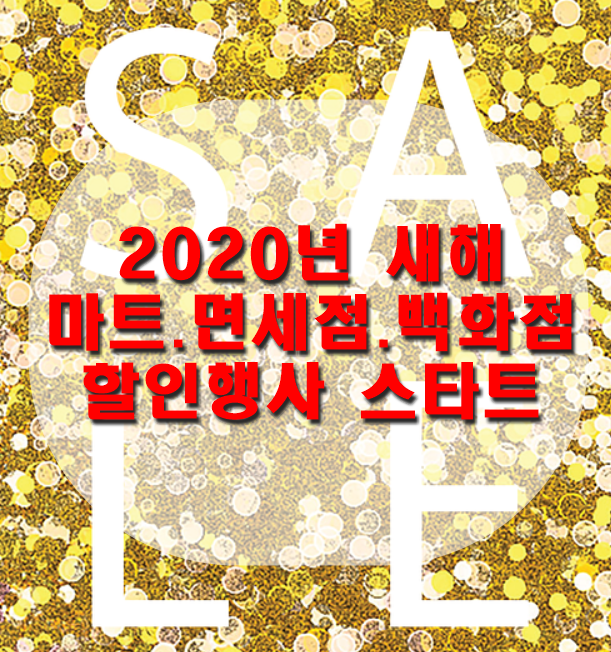  2020년 새해 마트.면세점.백화점 할인행사 스타트