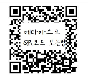  메타마스크 지갑 주소 QR코드 송금, 보는 방법