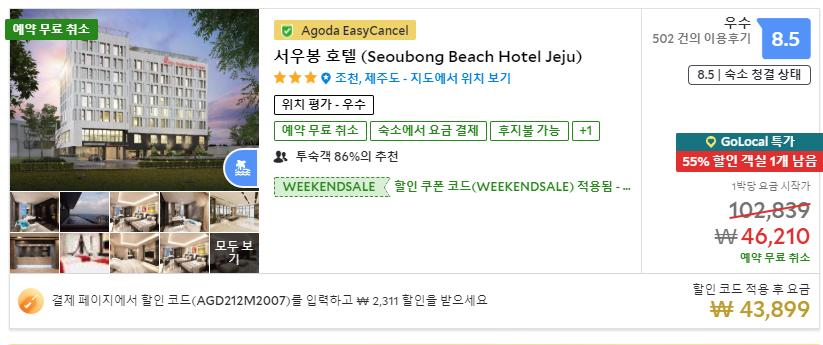 8월 할인코드 AGODA 아고다 쿠폰 국내지역 한정 - 무료예약취소 가능 이지캔슬