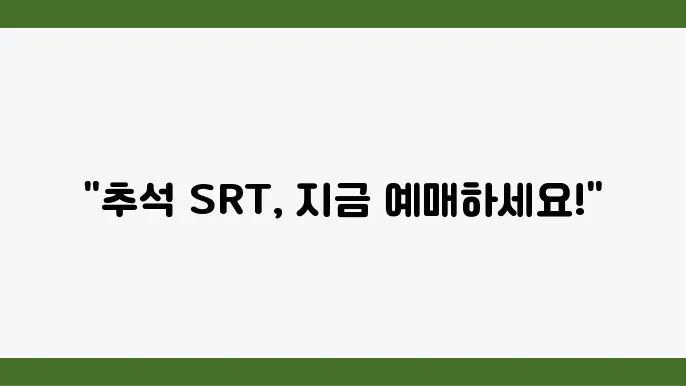 2024년 추석 SRT 기차표 예매