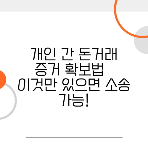 개인 간 돈거래 증거 확보법 – 이것만 있으면 소송 가능!