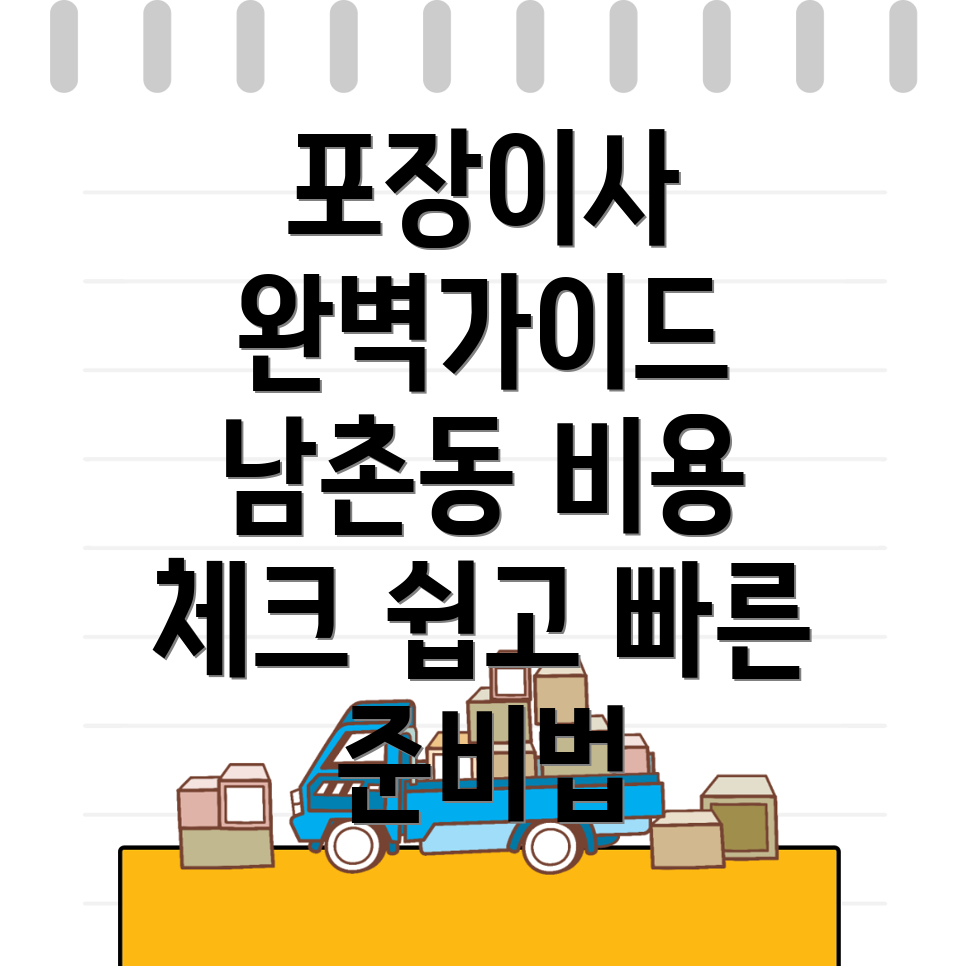 포장이사 비용