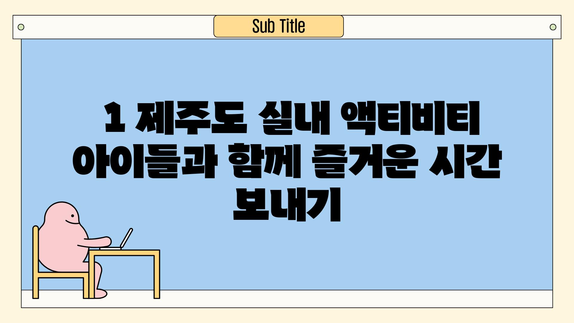  1 제주도 실내 액티비티 아이들과 함께 즐거운 시간 보내기