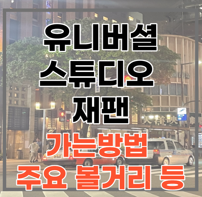  유니버셜 스튜디오 재팬(USJ) 가는 방법과 필수 볼거리 총정리