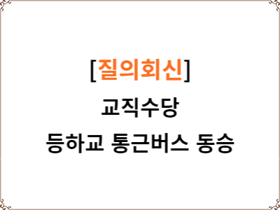  질의회신 | 등하교 통학버스 동승 10회 횟수 산정 | 교직수당
