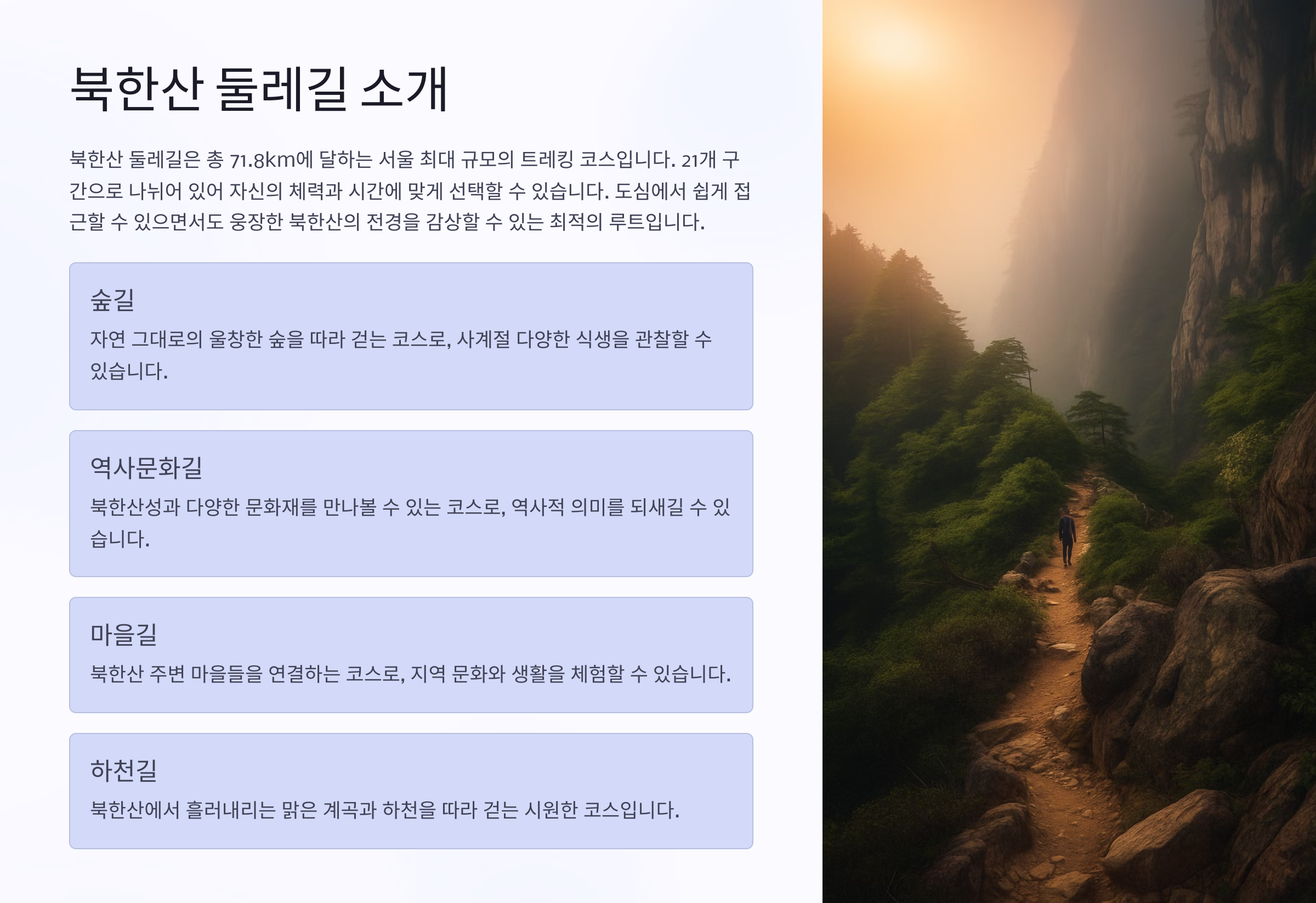 🌿 북한산 둘레길 소개