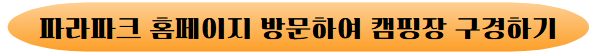 파라파크 홈페이지 방문하여 캠핑장 구경하기